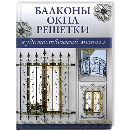 Книги, книга Балконы,окна,решетки купить по низкой цене