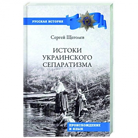 История, книга Истоки украинского сепаратизма. Происхождение и язык купить по низкой цене
