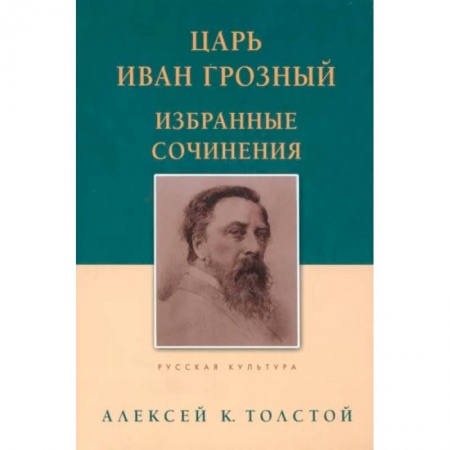 Русская классика, книга Царь Иван Грозный. Избранные сочинения купить по низкой цене