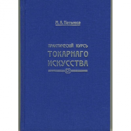 Строительство. Ремонт. Интерьер, книга Практический курс токарного искусства купить по низкой цене