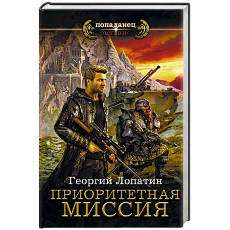 Русское фэнтези, книга Приоритетная миссия купить по низкой цене