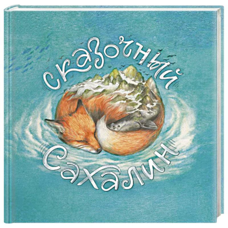 История России, книга Сказочный Сахалин купить по низкой цене