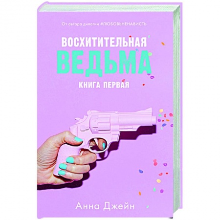 Отечественный любовный роман, книга Восхитительная ведьма. Книга 1 купить по низкой цене