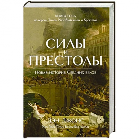 Всемирная история, книга Силы и престолы. Новая история Средних веков купить по низкой цене
