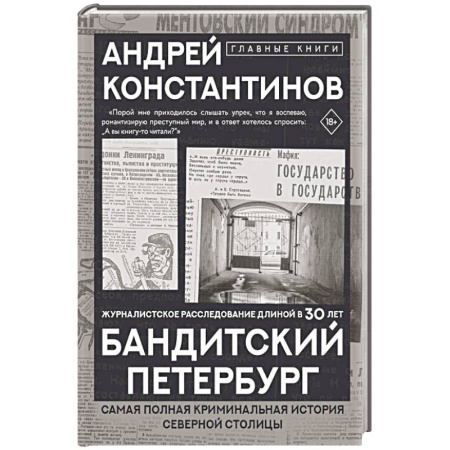 Криминал, книга Бандитский Петербург купить по низкой цене