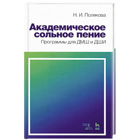 Другие учебные пособия, книга Академическое сольное пение. Программа для ДМШ и ДШИ. Учебно-методическое пособие купить по низкой цене