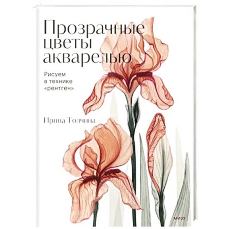Изобразительное искусство, книга Прозрачные цветы акварелью. Рисуем в технике 'рентген' купить по низкой цене