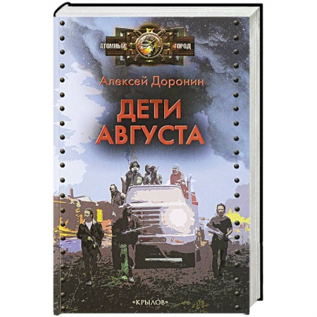 Боевая фантастика, книга Дети августа купить по низкой цене