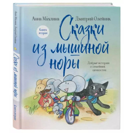 Сказки отечественных писателей, книга Сказки из мышиной норы. Книга вторая купить по низкой цене