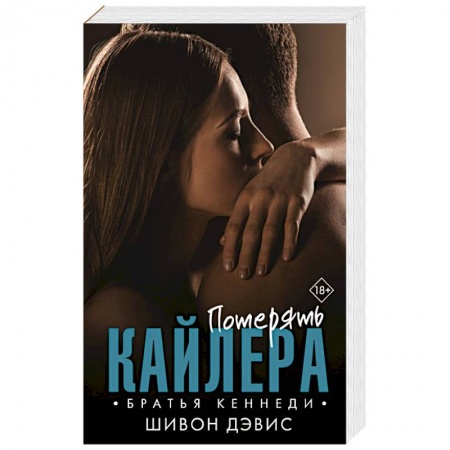 Зарубежный любовный роман, книга Потерять Кайлера купить по низкой цене