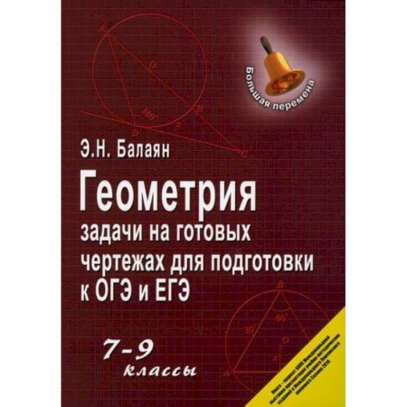 Математика. Алгебра. Геометрия, книга Геометрия: задачи на готовых чертежах для подготовки к ОГЭ и ЕГЭ: 7-9 классы купить по низкой цене