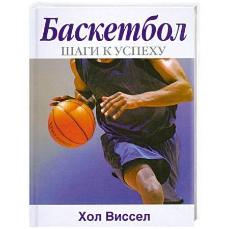 Книги, книга Баскетбол. Шаги к успеху купить по низкой цене