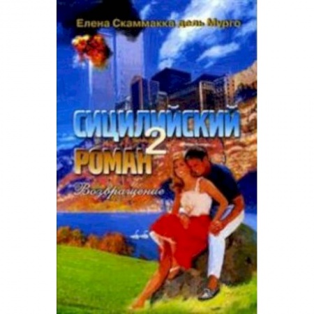 Книги, книга Сицилийский роман- 2 купить по низкой цене