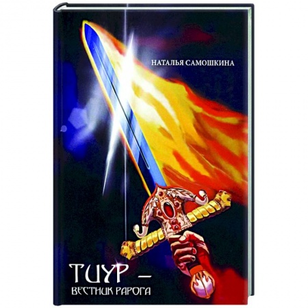 Русское фэнтези, книга Тиур - вестник Рарога купить по низкой цене