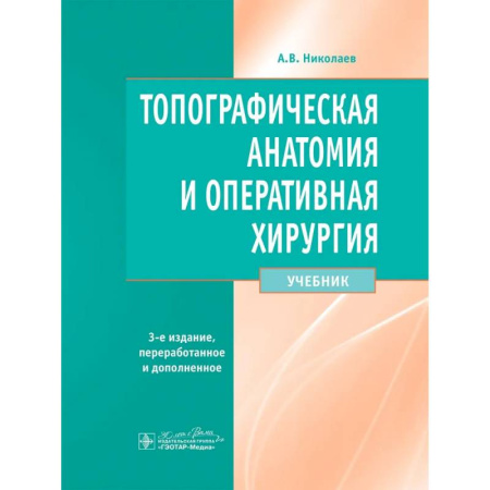 Хирургия. Ортопедия, книга Топографическая анатомия и оперативная хирургия. Учебник купить по низкой цене