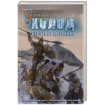 Холод. Студеное дыхание Холод. Студеное дыхание