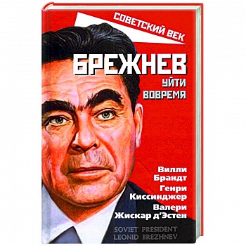 Брежнев. Уйти вовремя