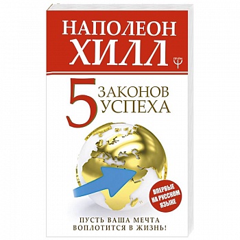 Пять законов успеха. Пусть ваша мечта воплотится в жизнь!
