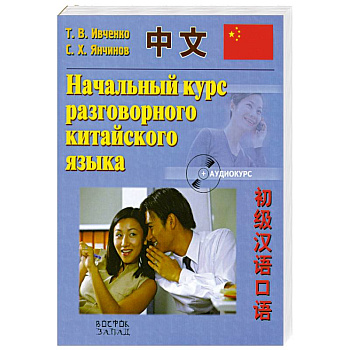 Начальный курс разговорного китайского языка
