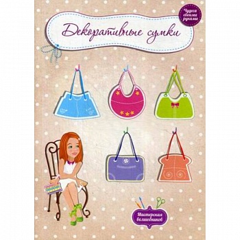 Декоративные сумки