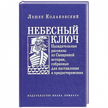 Небесный ключ, или Назидательные рассказы из Священной истории, собранные для наставления и предостережения