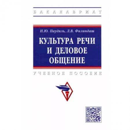 Филологические науки в целом. Частные филологии, книга Культура речи и деловое общение. Учебное пособие купить по низкой цене