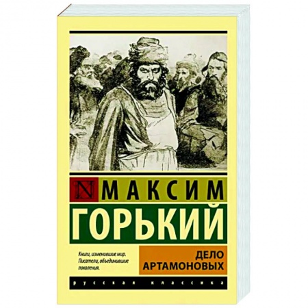 Русская классика, книга Дело Артамоновых купить по низкой цене