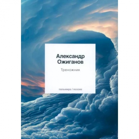 Русская поэзия, книга Треножник купить по низкой цене