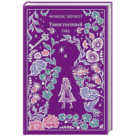 Зарубежная классика, книга Таинственный сад (подарочное издание) купить по низкой цене