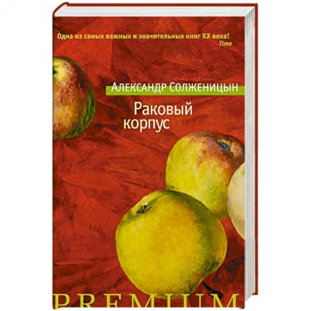 Русская современная проза, книга Раковый корпус купить по низкой цене