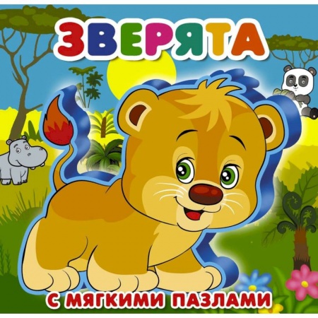 Знакомство с миром, развитие малыша, книга Зверята купить по низкой цене