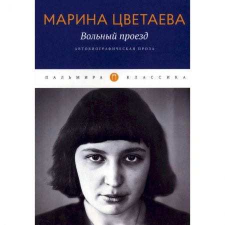 Эссе, письма, очерки, книга Вольный проезд: Автобиографическая проза купить по низкой цене