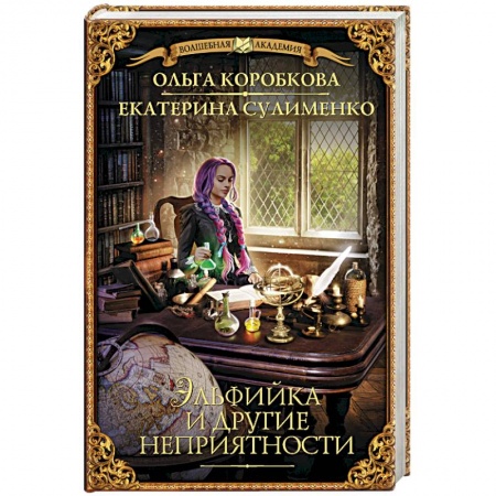 Русское фэнтези, книга Эльфийка и другие неприятности купить по низкой цене