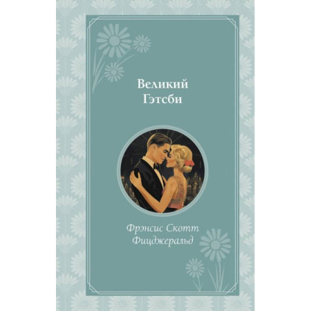 Зарубежная классика, книга Великий Гэтсби купить по низкой цене