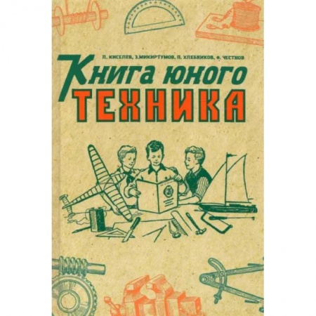 Наука. Техника. Транспорт, книга Книга юного техника. (1948 год) купить по низкой цене