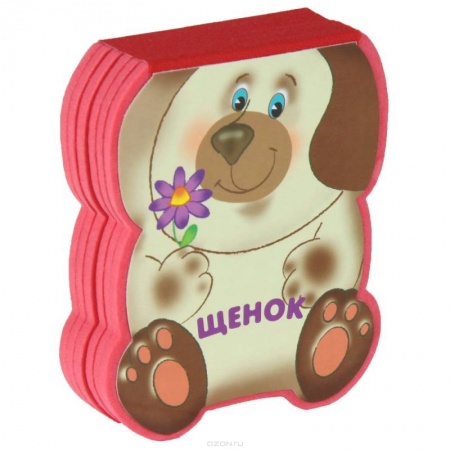 Книги, книга Щенок купить по низкой цене