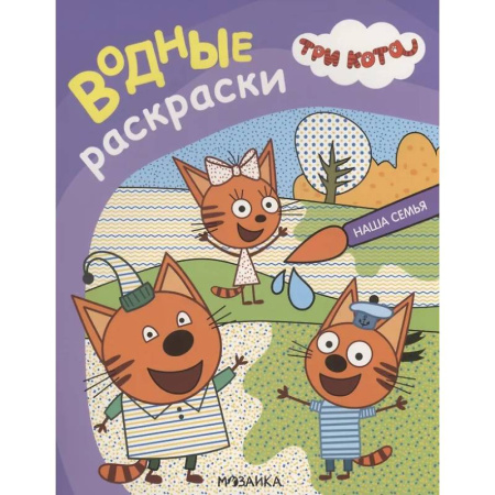 Водные раскраски, книга Наша семья купить по низкой цене