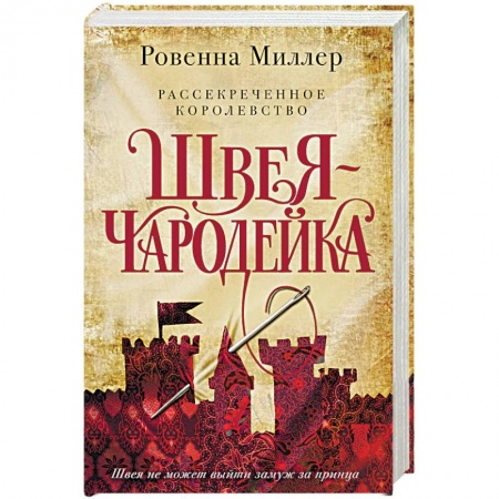 Зарубежное фэнтези, книга Рассекреченное королевство. Книга первая. Швея-чародейка купить по низкой цене
