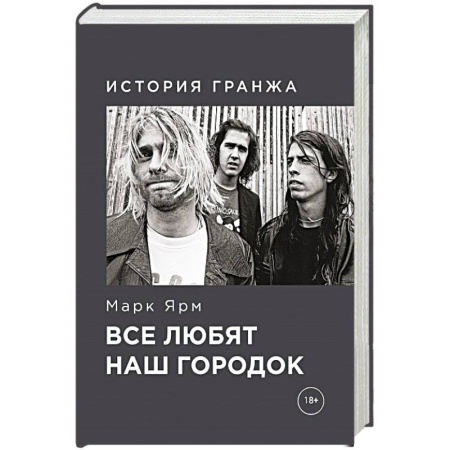Мемуары, биографии деятелей культуры, искусства, книга Все любят наш городок. История гранжа купить по низкой цене