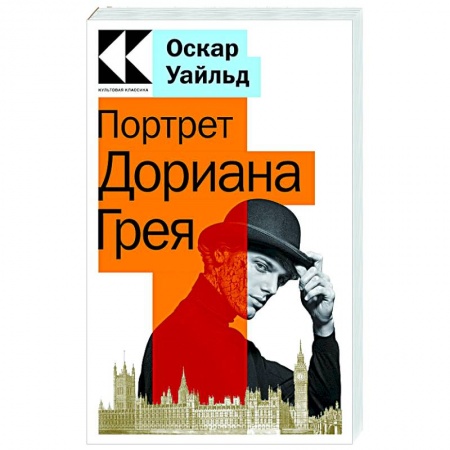 Зарубежная классика, книга Портрет Дориана Грея купить по низкой цене
