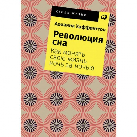 Психология личности, книга Революция сна. Как менять свою жизнь ночь за ночью купить по низкой цене