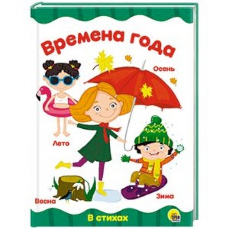 Знакомство с миром, развитие малыша, книга Времена года купить по низкой цене
