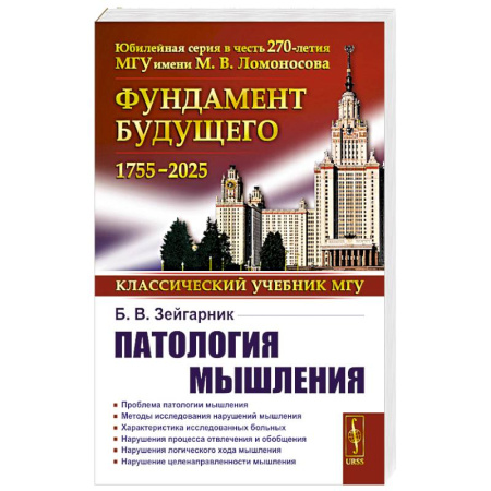 Психоанализ, книга Патология мышления. Учебное пособие купить по низкой цене