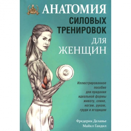 Аэробика. Фитнес. Шейпинг, книга Анатомия силовых тренировок для женщин купить по низкой цене