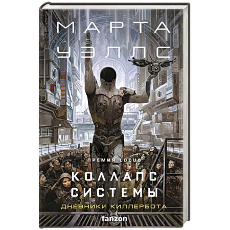 Зарубежная фантастика, книга Коллапс системы купить по низкой цене