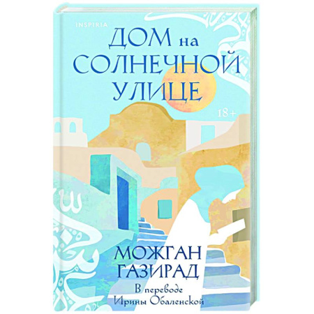 Зарубежная современная проза, книга Дом на солнечной улице купить по низкой цене