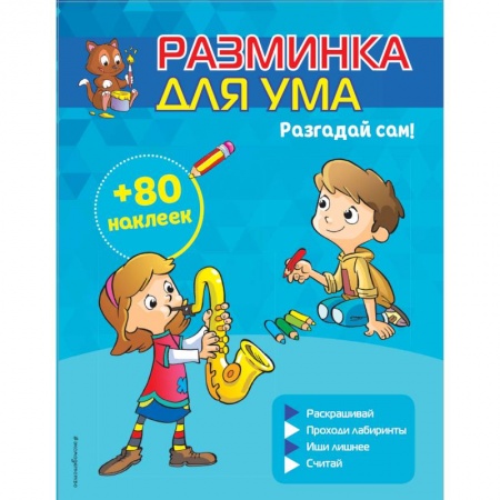 Кроссворды, головоломки, комиксы, книга Разгадай сам! (+ наклейки) купить по низкой цене