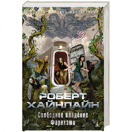 Зарубежная фантастика, книга Свободное владение Фарнхэма купить по низкой цене