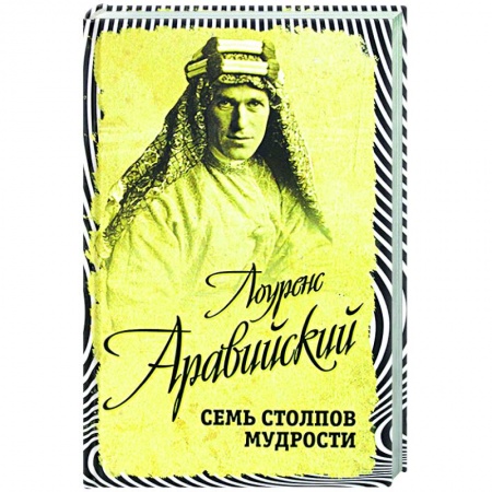 История войн, книга Семь столпов мудрости купить по низкой цене