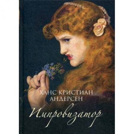 Зарубежная современная проза, книга Импровизатор купить по низкой цене